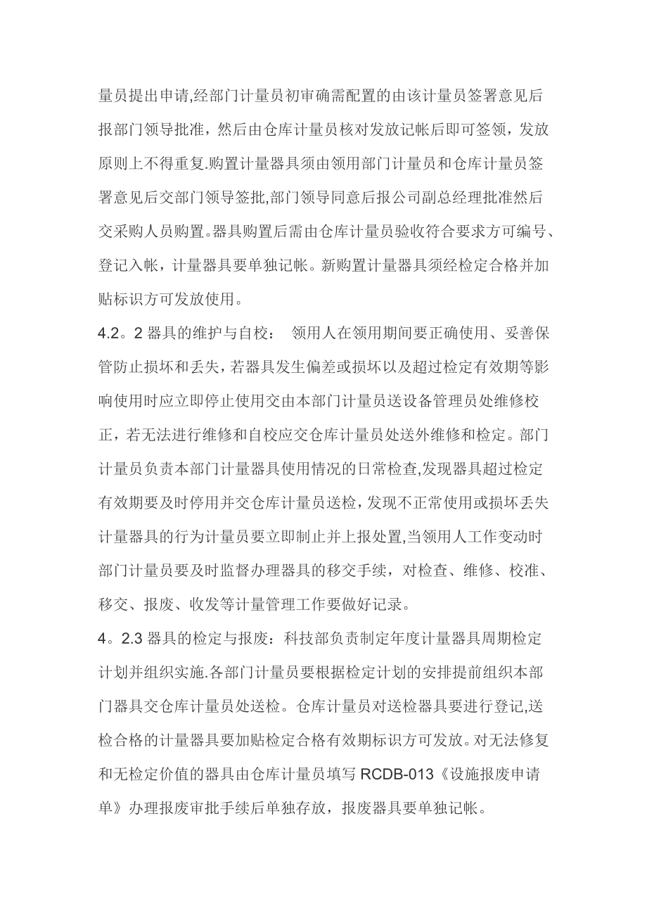 计量管理制度-Microsoft-Word-文档.doc_第2页