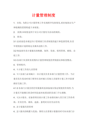 计量管理制度-Microsoft-Word-文档.doc