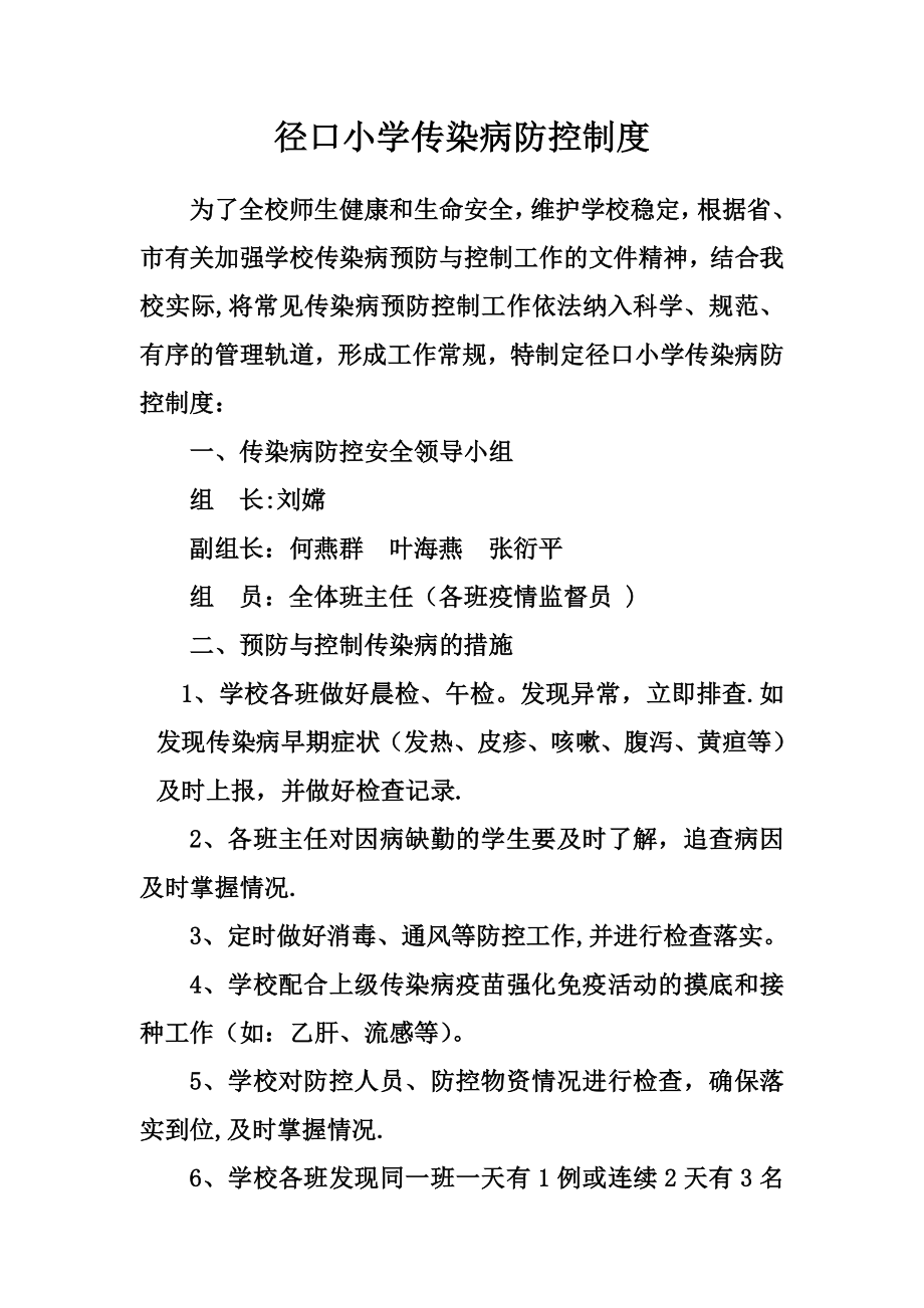 学校传染病防控制度53483.doc_第1页