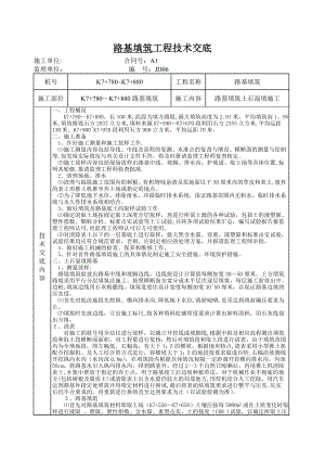 路基填筑技术交底---(土石混填).doc