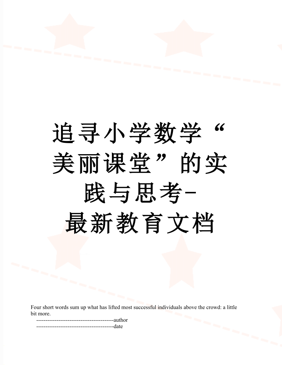 追寻小学数学“美丽课堂”的实践与思考-最新教育文档.doc_第1页