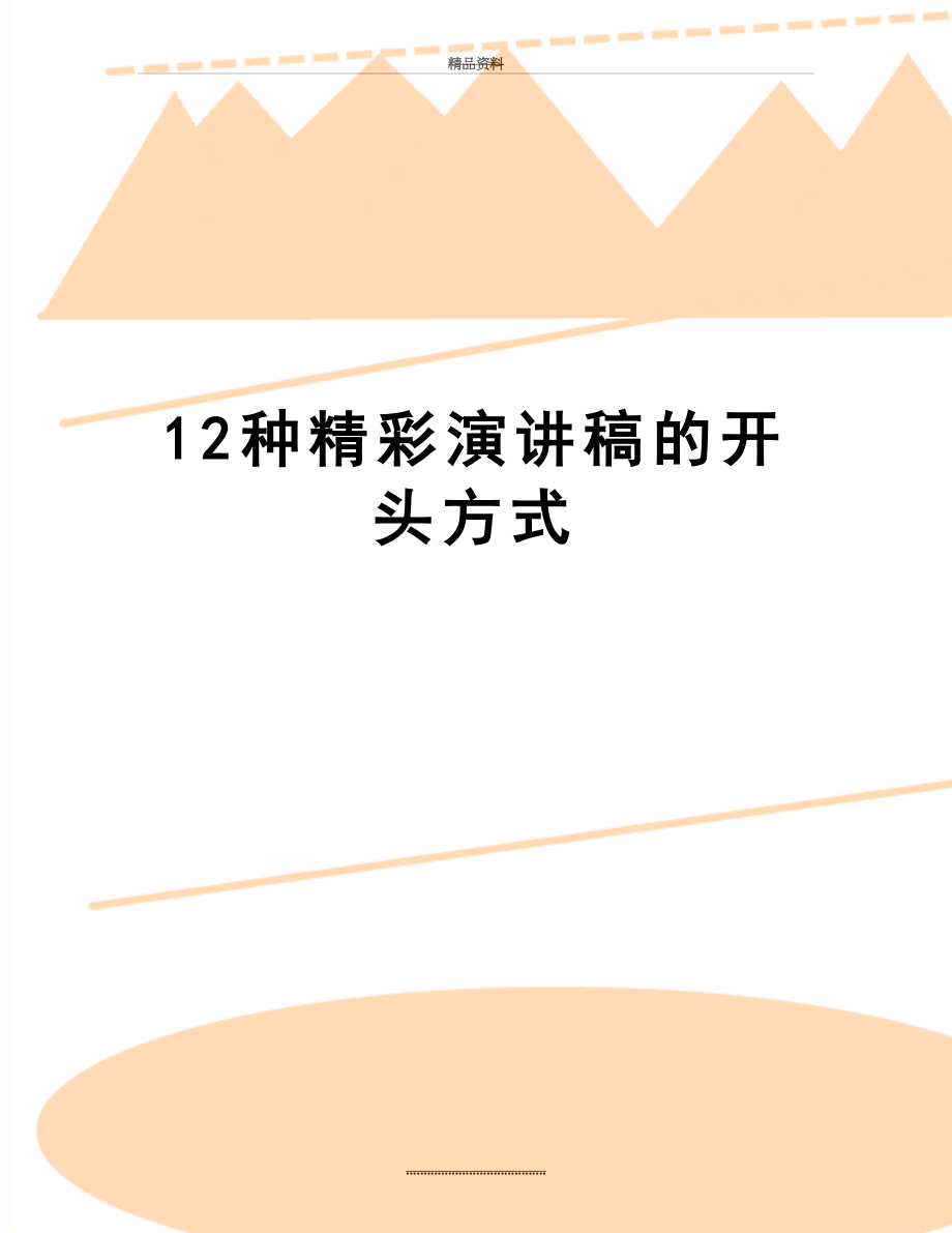 最新12种精彩演讲稿的开头方式.doc_第1页