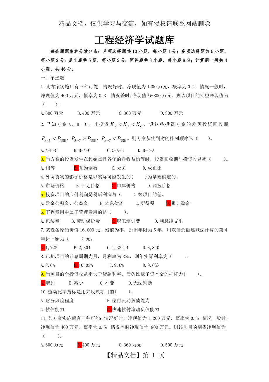 解题-工程经济学试题库汇总.doc_第1页