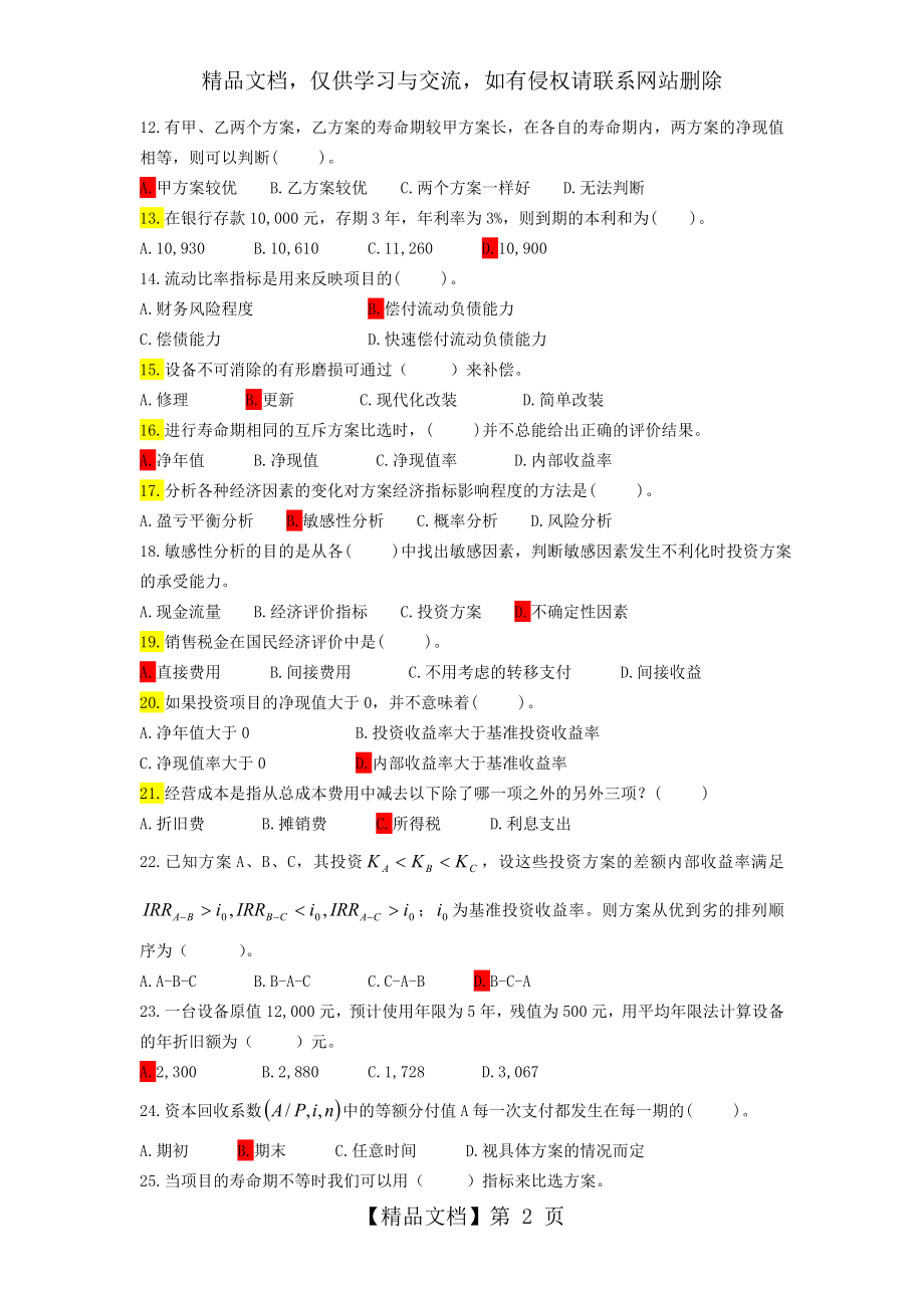 解题-工程经济学试题库汇总.doc_第2页