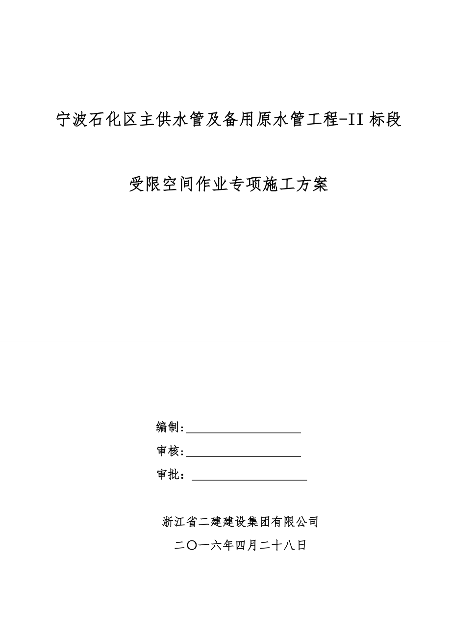 受限空间作业施工方案39820.doc_第1页