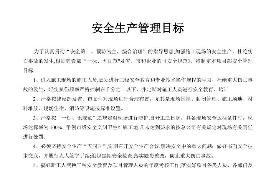 安全生产管理目标及分解(含考核).doc_第1页