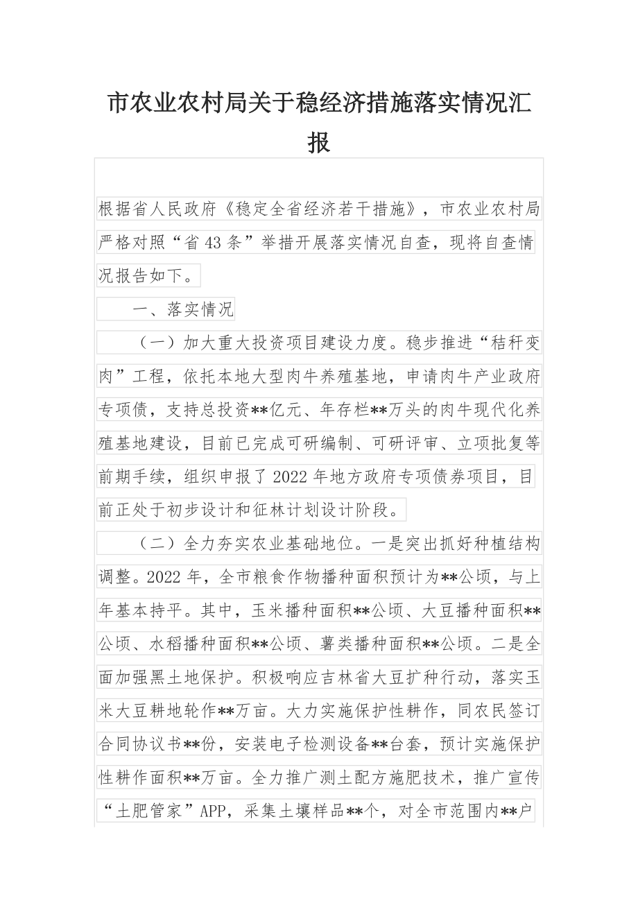 市农业农村局关于稳经济措施落实情况汇报.docx_第1页