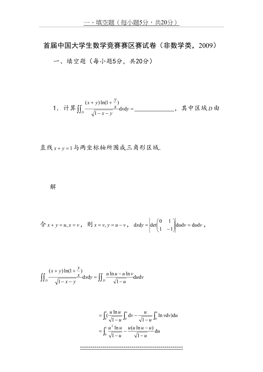 首届中国大学生数学竞赛-非数学类答案.doc_第2页