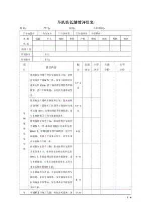 车队队长绩效考核评价表.doc