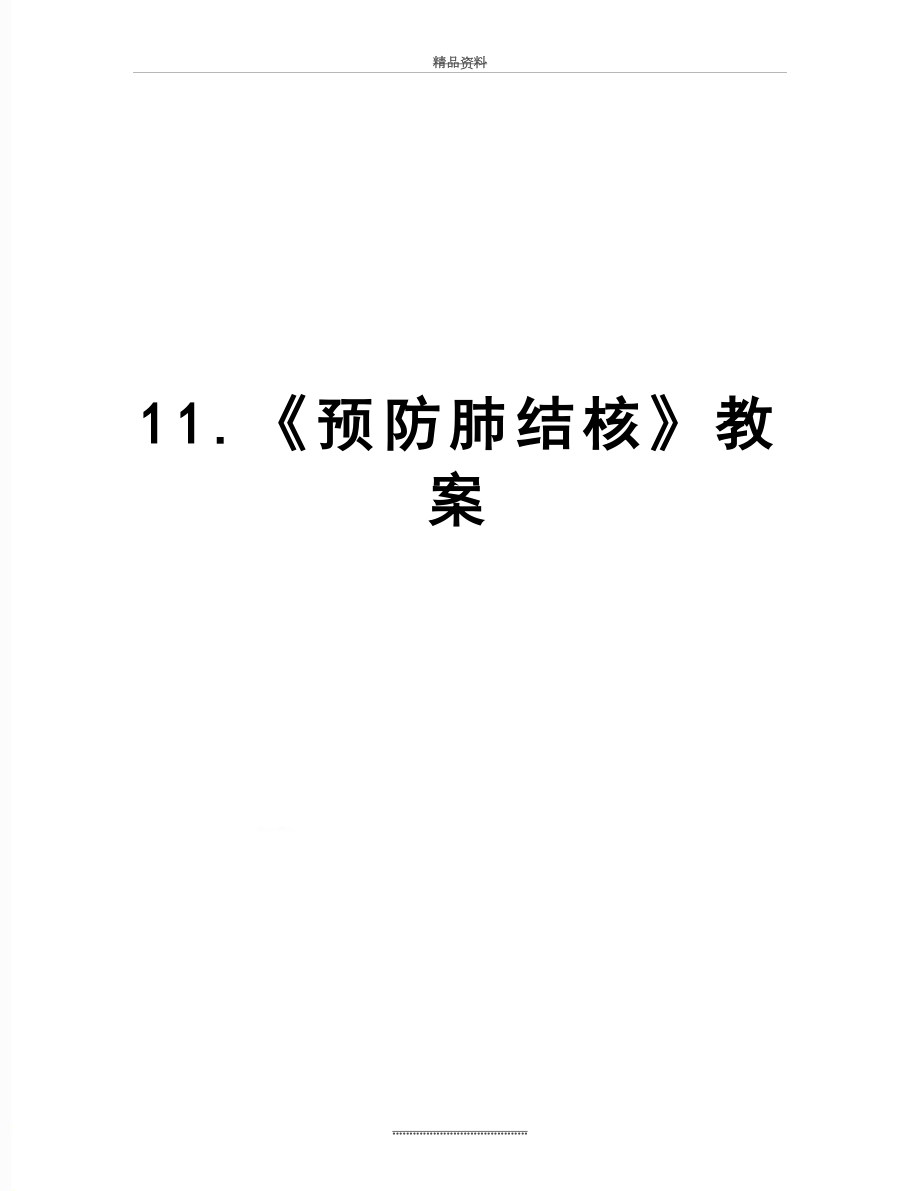 最新11.《预防肺结核》教案.doc_第1页