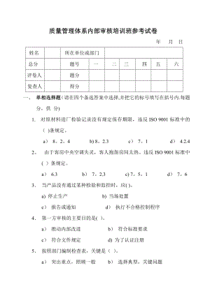 质量管理体系内部审核培训班参考试卷.doc