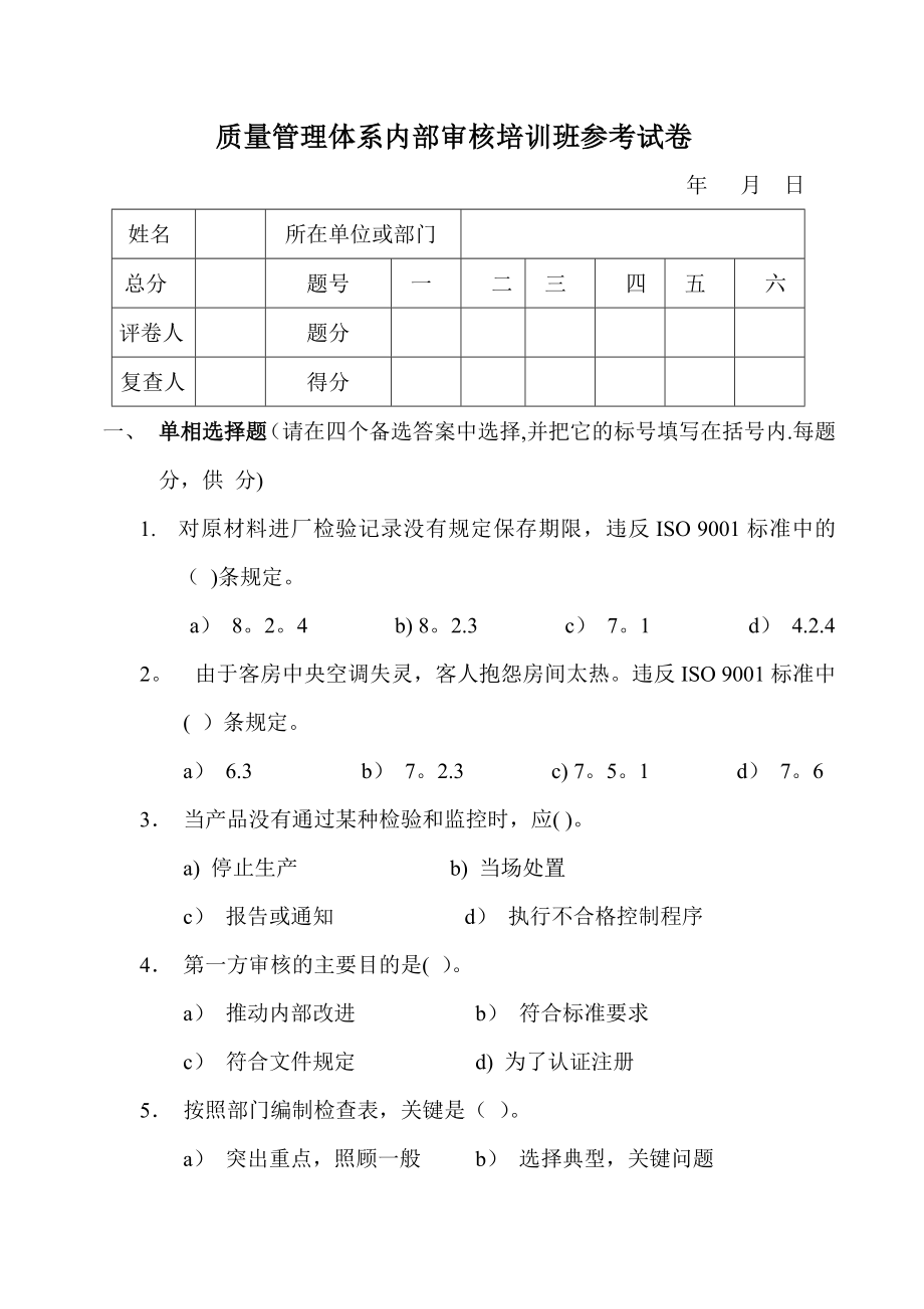 质量管理体系内部审核培训班参考试卷.doc_第1页