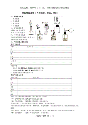 装置连接(气体制取、检验、净化).doc