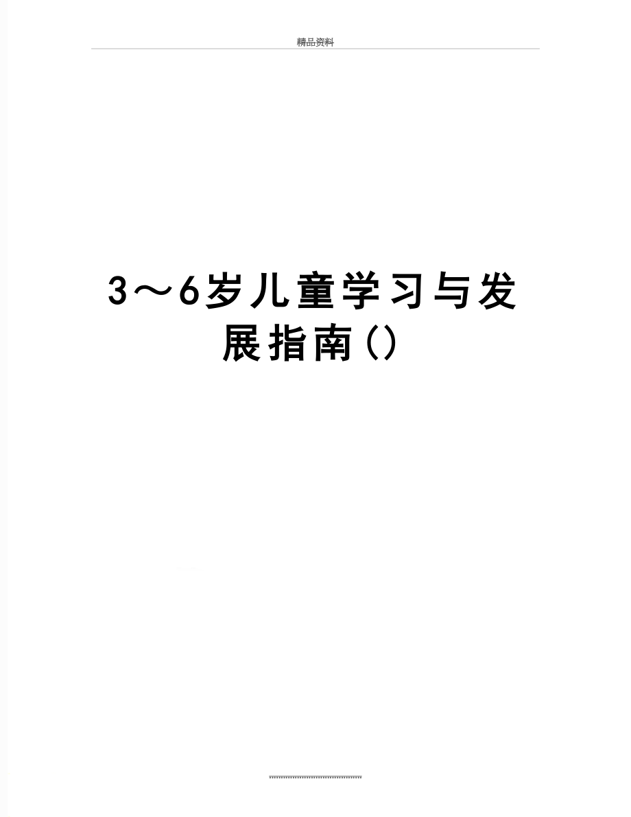 最新3～6岁儿童学习与发展指南().doc_第1页