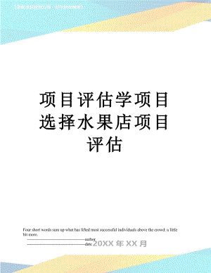 项目评估学项目选择水果店项目评估.doc