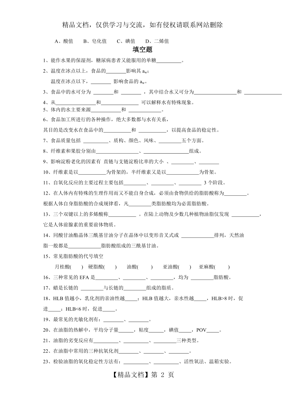 食品化学1-4章练习题.doc_第2页