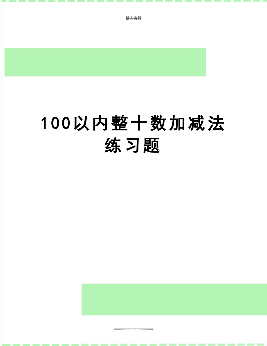 最新100以内整十数加减法练习题.doc_第1页