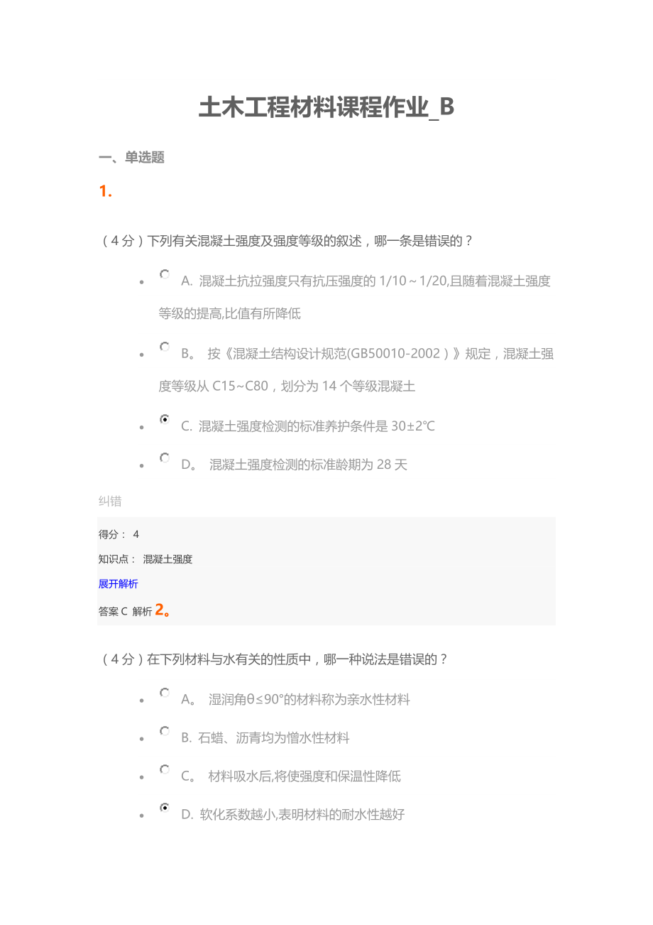 土木工程材料课程作业-B.doc_第1页