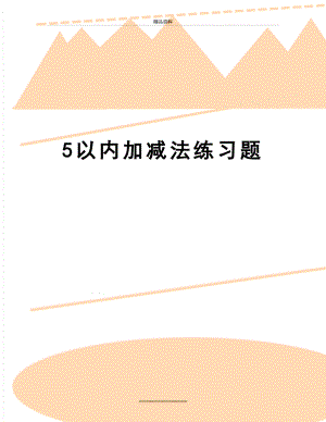 最新5以内加减法练习题.doc