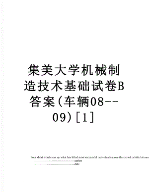 集美大学机械制造技术基础试卷B答案(车辆08--09)[1].doc