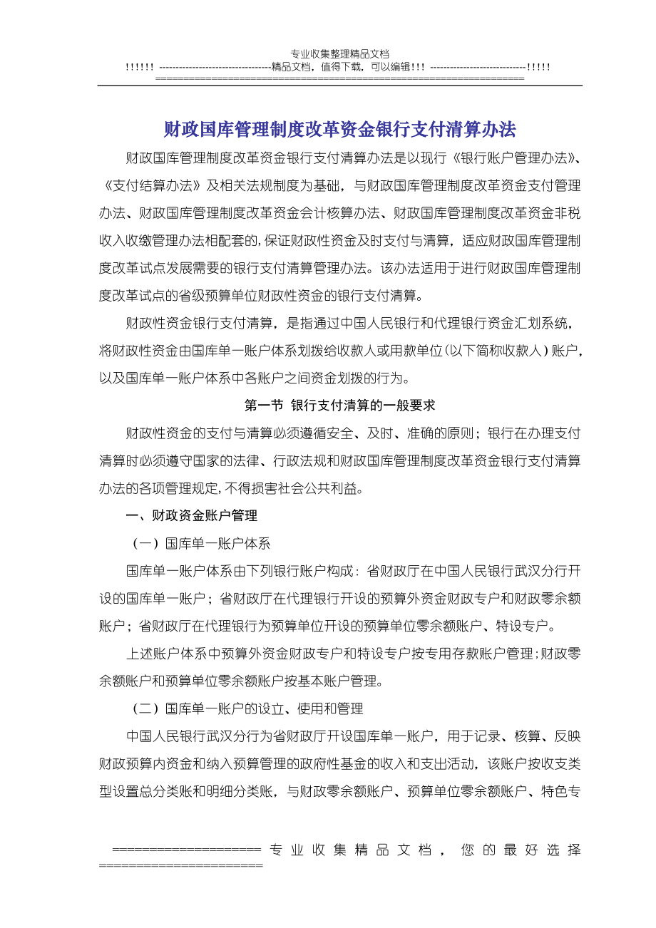 财政国库管理制度改革资金银行支付清算办法.doc_第1页