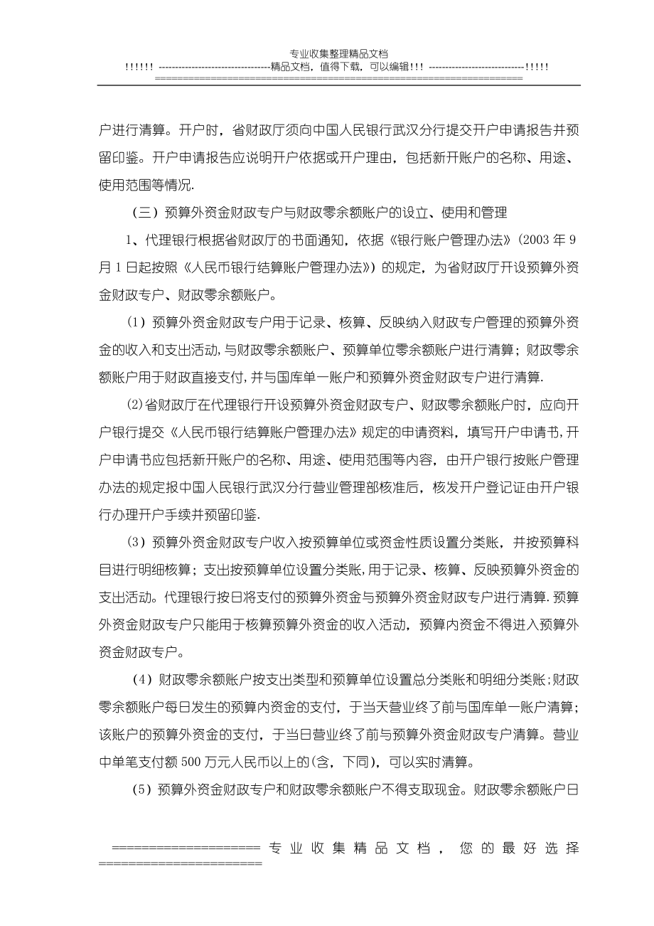 财政国库管理制度改革资金银行支付清算办法.doc_第2页