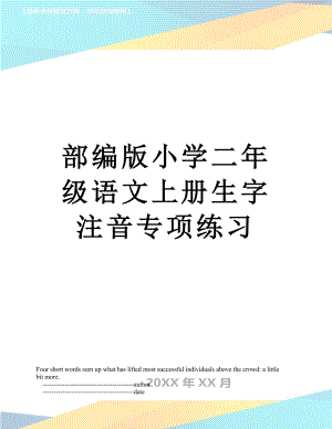 部编版小学二年级语文上册生字注音专项练习.doc