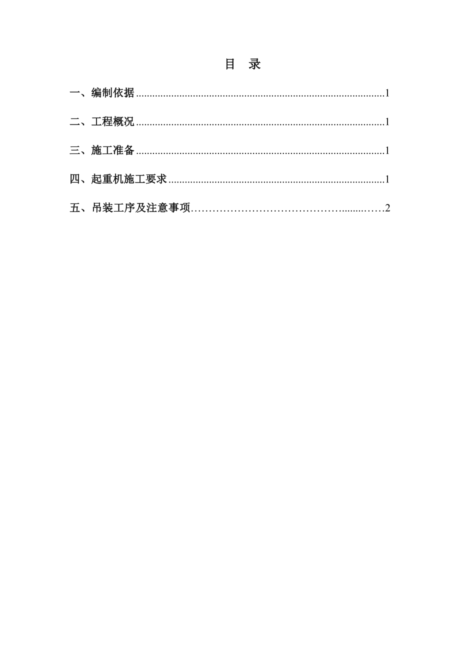 起重汽车吊装专项施工方案.doc_第1页