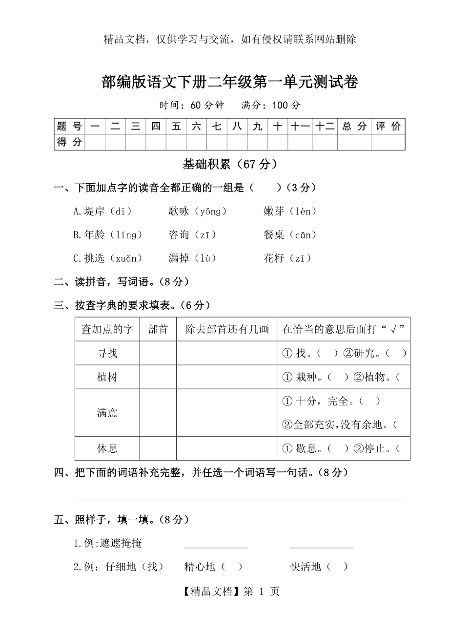 部编版二年级语文下册第一单元测试卷附答案.doc_第1页