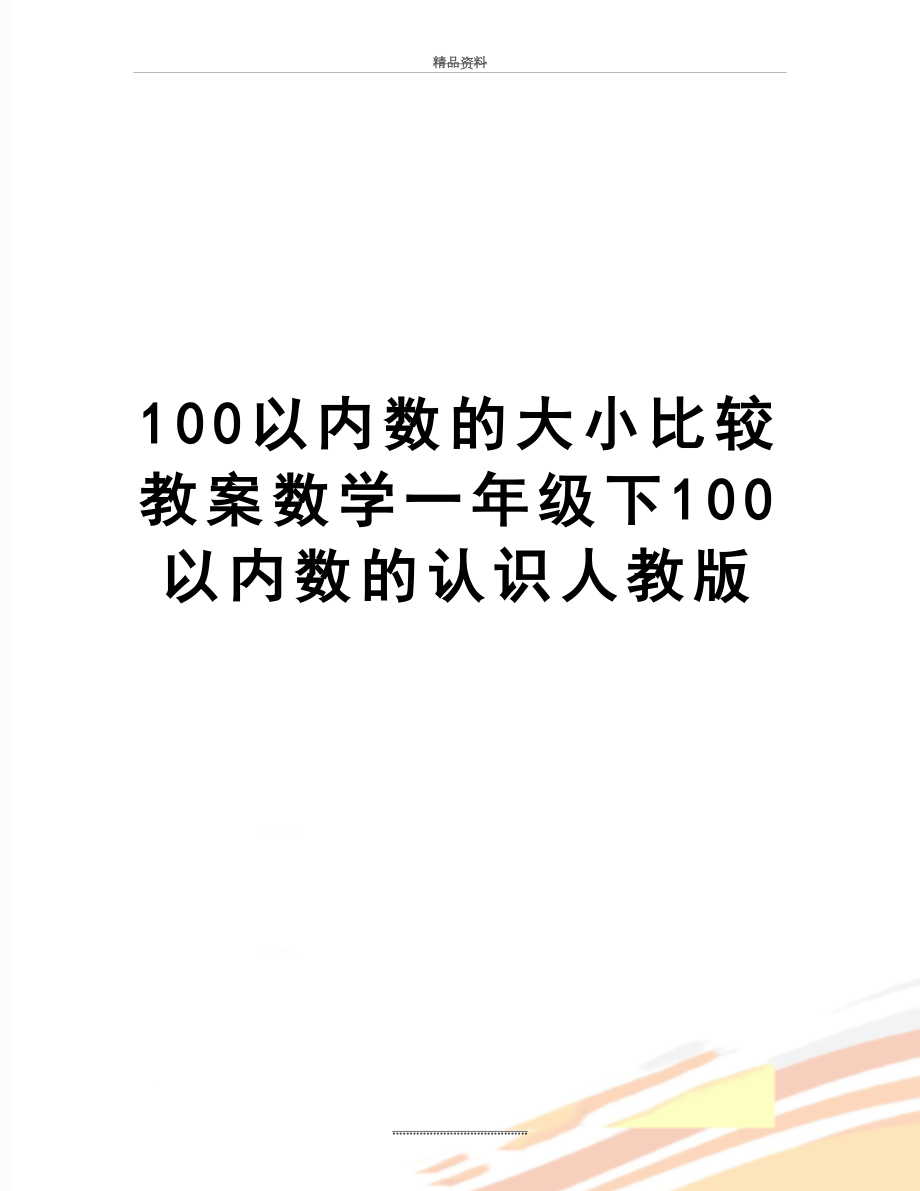 最新100以内数的大小比较教案数学一年级下100以内数的认识人教版.doc_第1页