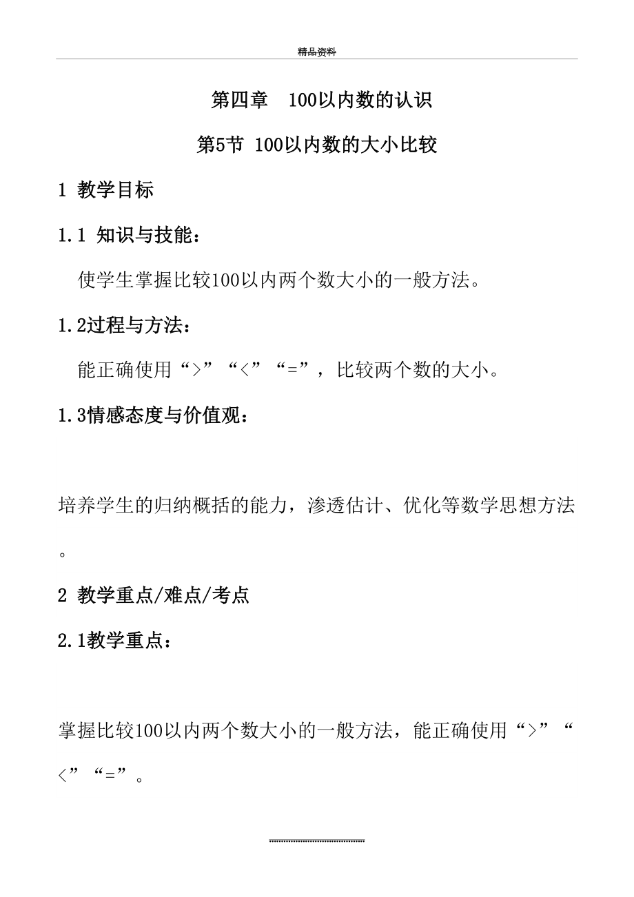 最新100以内数的大小比较教案数学一年级下100以内数的认识人教版.doc_第2页