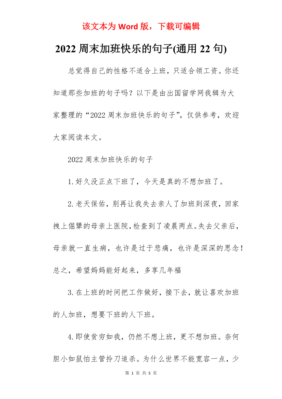 2022周末加班快乐的句子(通用22句).docx_第1页