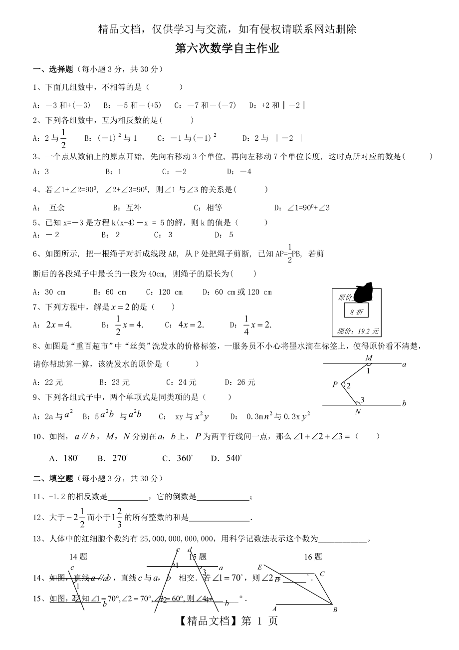 长郡初一数学试题6.doc_第1页