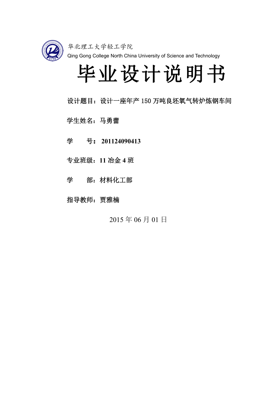 设计一座年产150万吨良坯氧气转炉炼钢车间.doc_第1页