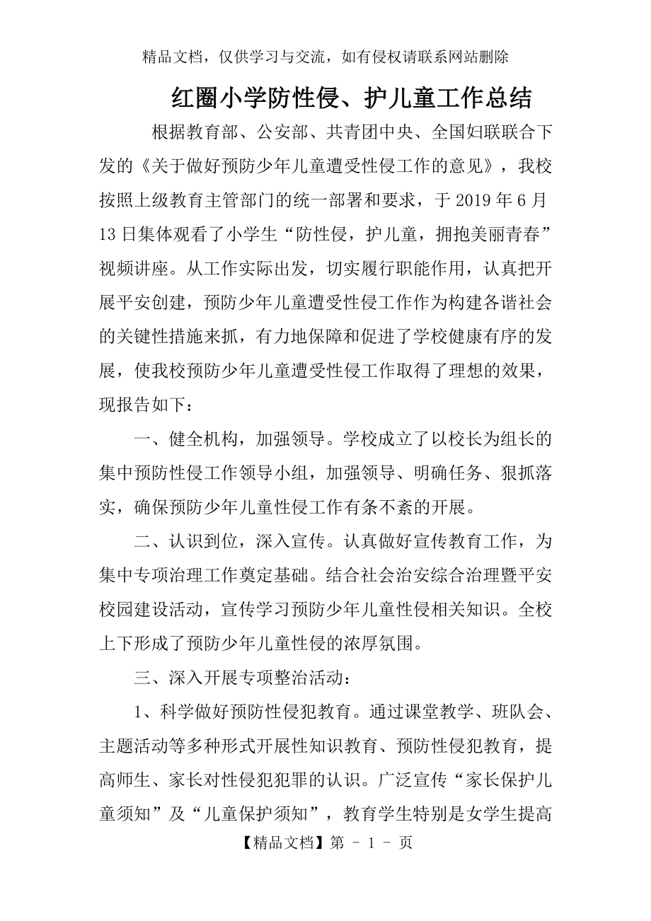 红圈小学防性侵工作总结.docx_第1页