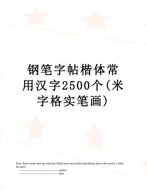 钢笔字帖楷体常用汉字2500个(米字格实笔画).doc