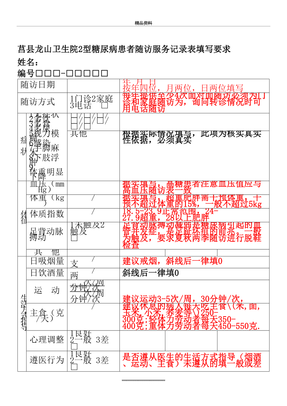 最新2型糖尿病患者随访服务记录表填写注意样板.doc_第2页