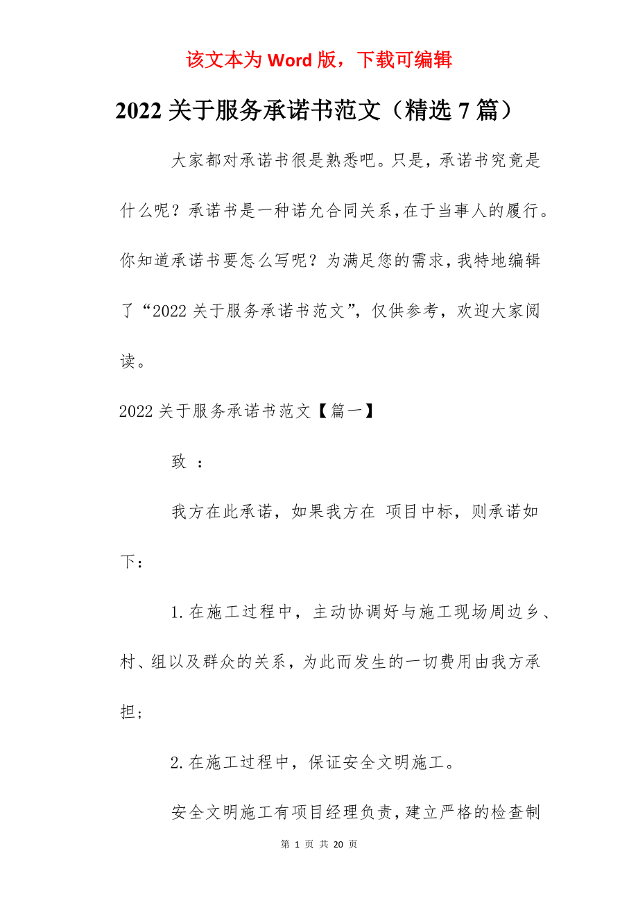 2022关于服务承诺书范文（精选7篇）.docx_第1页