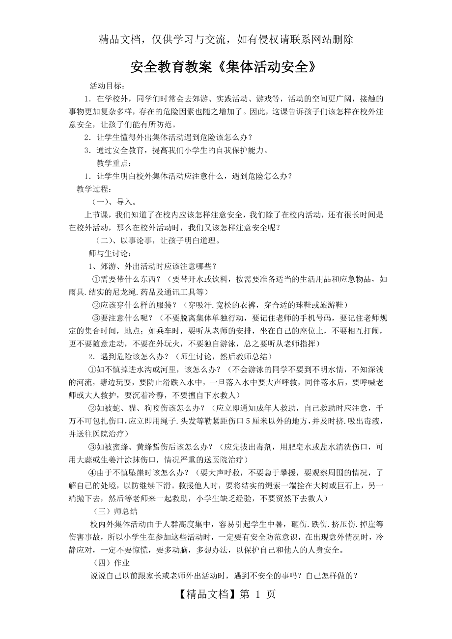 第二课时----校外活动安全教育教案.doc_第1页