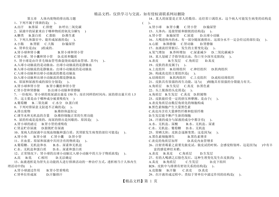 第五章人体内废物的排出练习题(带答案).doc_第1页