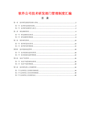 软件公司技术研发部门管理制度汇编.doc