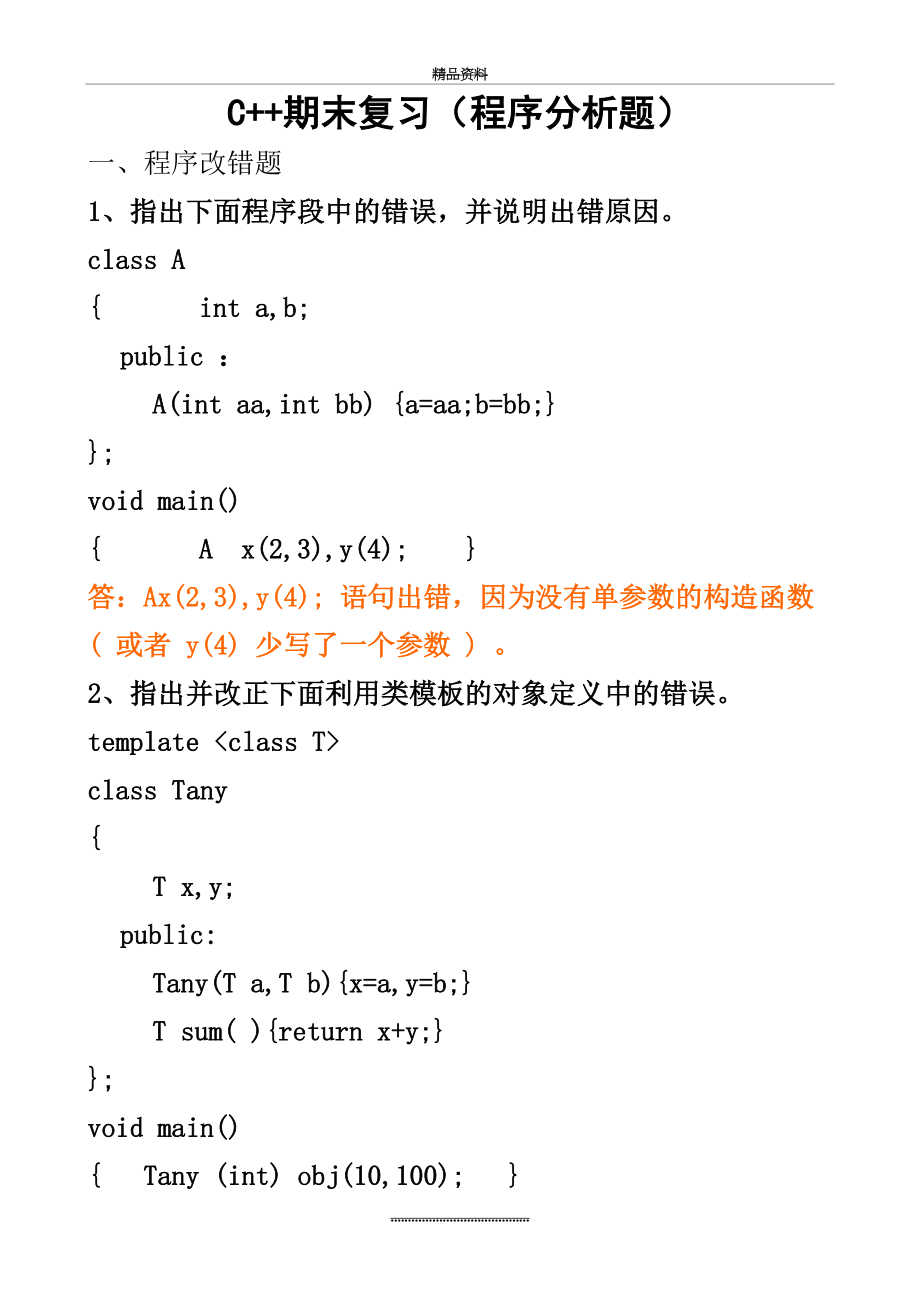 最新C++期末复习(程序分析).doc_第2页