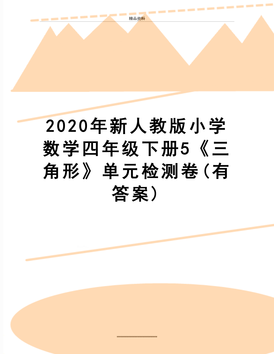 最新2020年新人教版小学数学四年级下册5《三角形》单元检测卷(有答案).doc_第1页