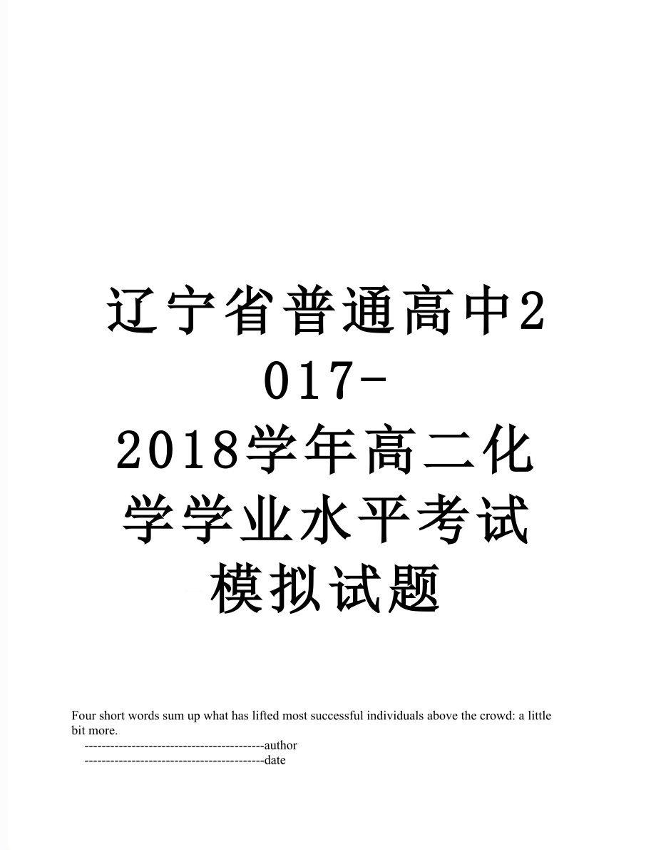 辽宁省普通高中-2018学年高二化学学业水平考试模拟试题.doc_第1页