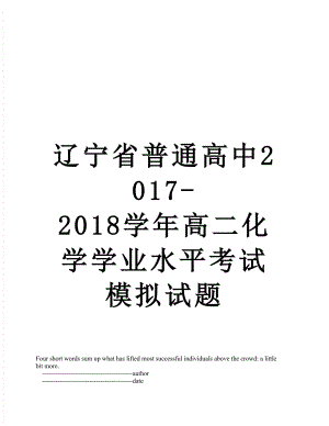 辽宁省普通高中-2018学年高二化学学业水平考试模拟试题.doc