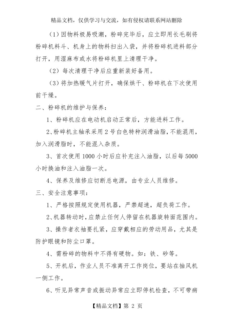 粉碎机安全操作规程及安全注意事项.doc_第2页