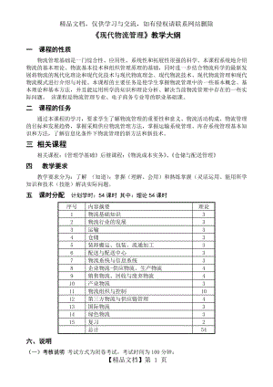 现代物流管理-教学大纲.doc