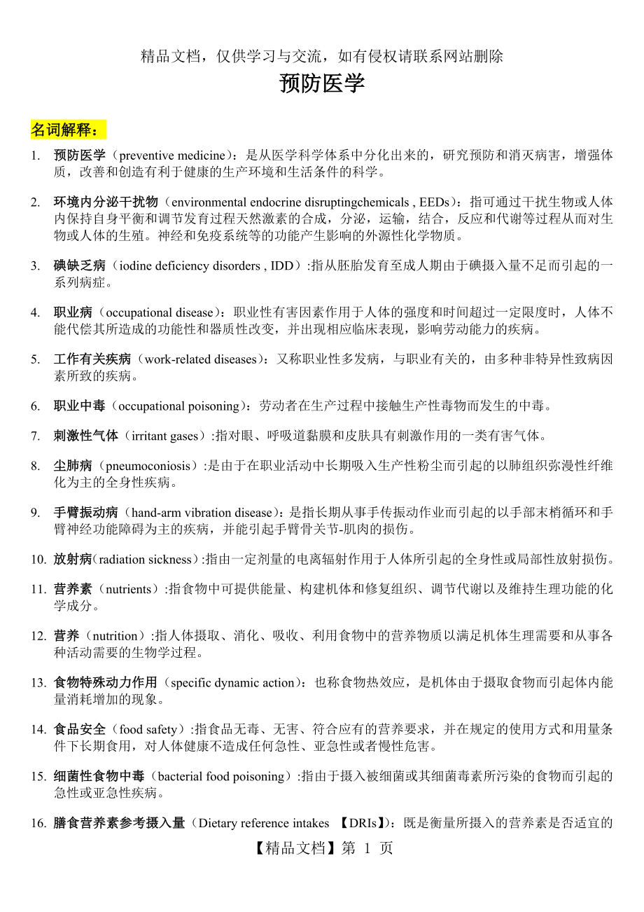 预防医学概论复习资料.doc_第1页