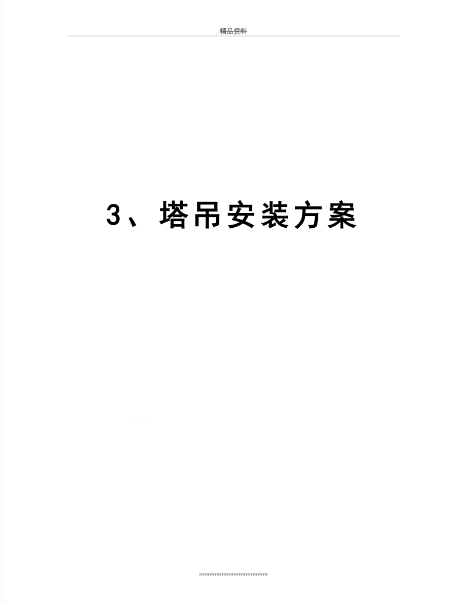 最新3、塔吊安装方案.doc_第1页