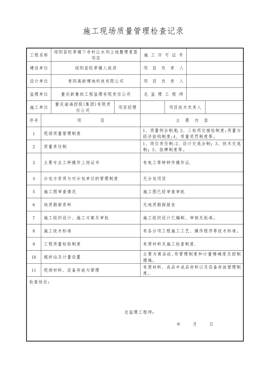 土地整理项目竣工资料37869.doc_第2页